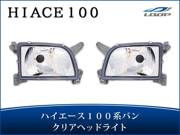 ハイエース 100系 バン 中期~最終型 ヘッドライト クリスタル 左右セット H5~H16拍卖