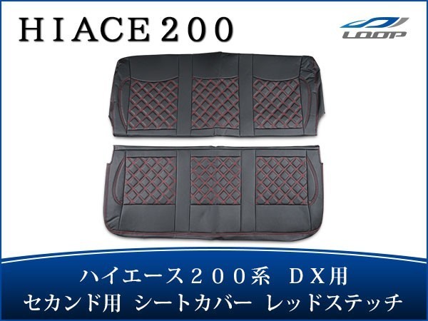 ハイエース 200系 DX シートカバー ダイヤカット レッドステッチ セカンド用 後部座席 パーツ カスタム 内装 1型 2型 3型 4型 H16~H28.5拍卖
