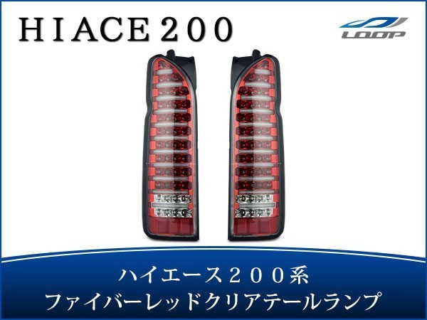 ハイエース レジアスエース 200系 テールランプ ファイバールックLED インナーレッド クリアレンズタイプ H16~拍卖