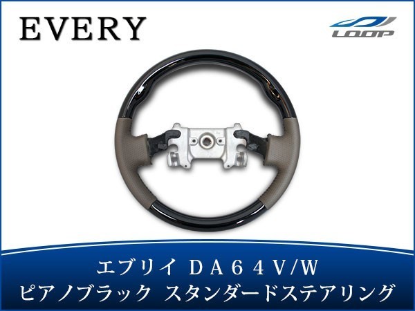 エブリイバン エブリイワゴン DA64V DA64W ステアリング ハンドル スタンダードタイプ ピアノブラック H17.8~H27.2拍卖