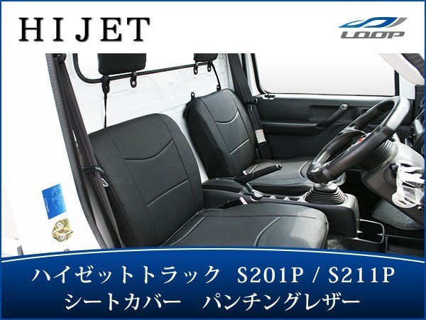 ハイゼット シートカバー ハイゼットトラック S201P S221Pパンチングレザー H23.12~H26.8 LKS-4拍卖
