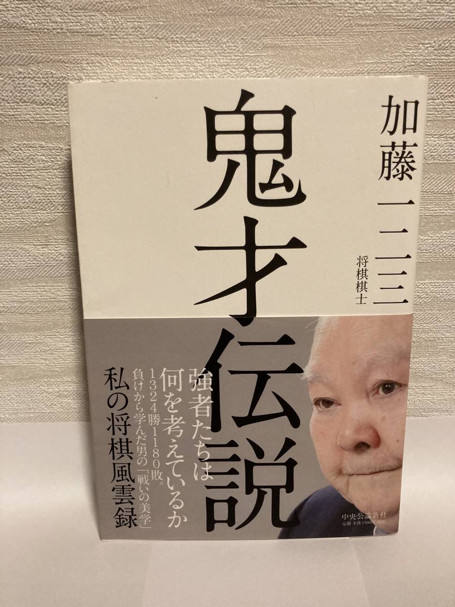 送料無料 鬼才伝説 私の将棋風雲録【加藤一二三 中央公論新社】拍卖