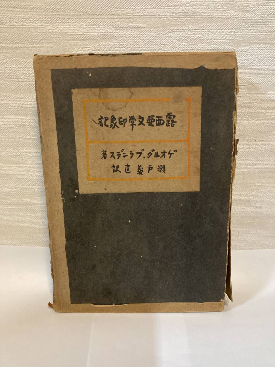 送料無料 露西亜文学印象記【ゲオルグ・ブランデス 中興館書店】拍卖
