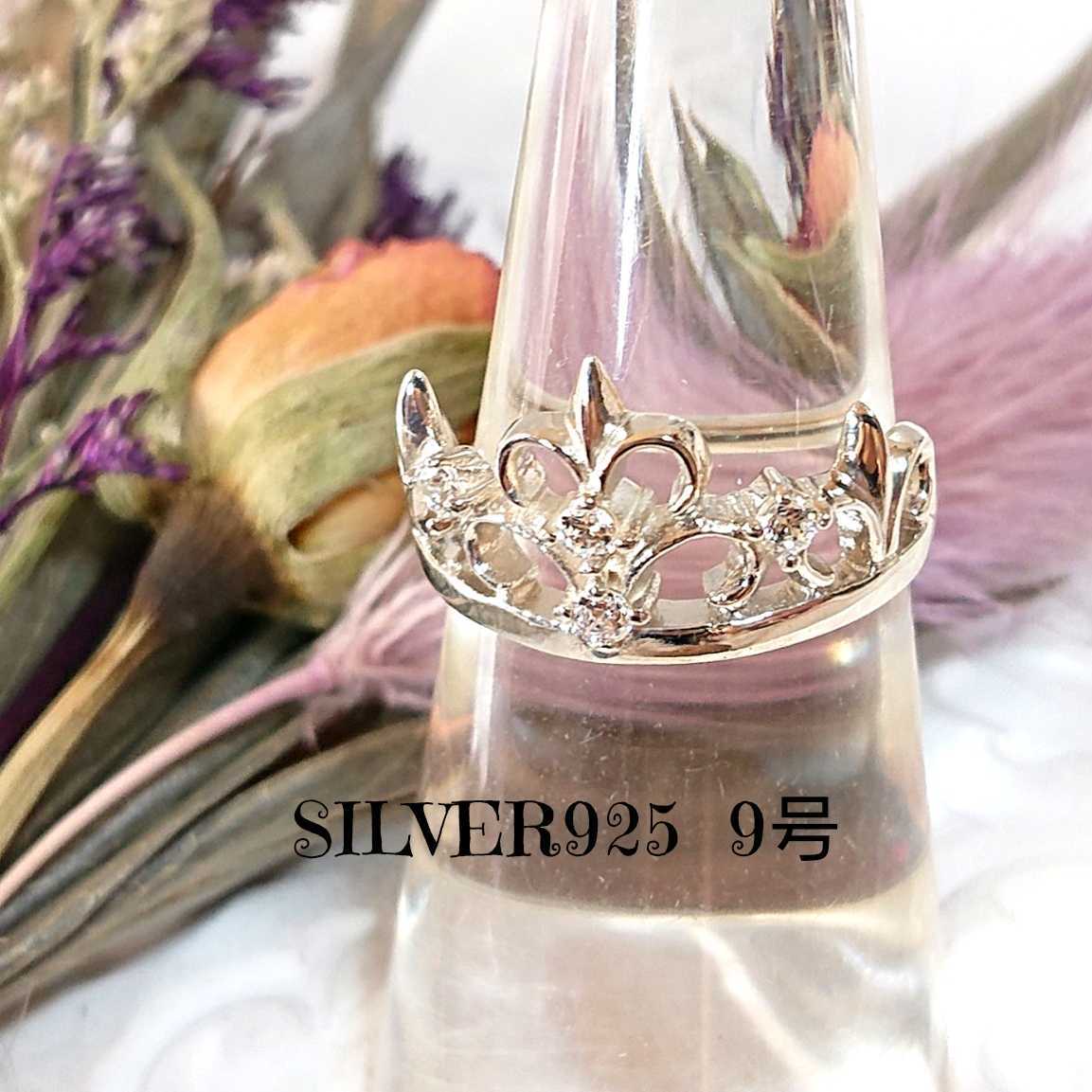 4982 SILVER925 ジルコニア ティアラリング9号 シルバー925 ユリ 百合 クラウン クイーン 王冠 姫 アンティーク キラキラ 繊細 可愛い拍卖