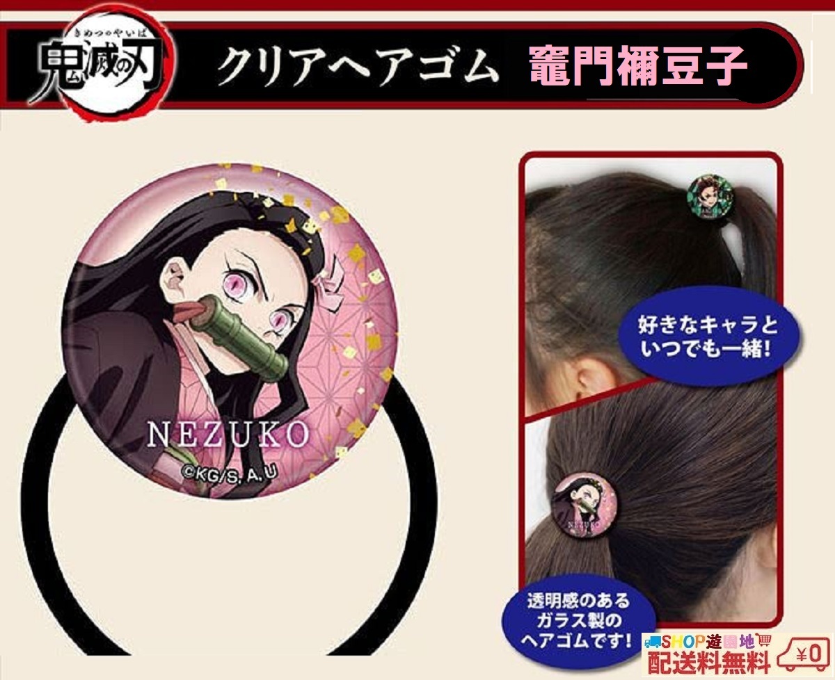 鬼滅の刃 クリアヘアゴム 竈門禰豆子拍卖