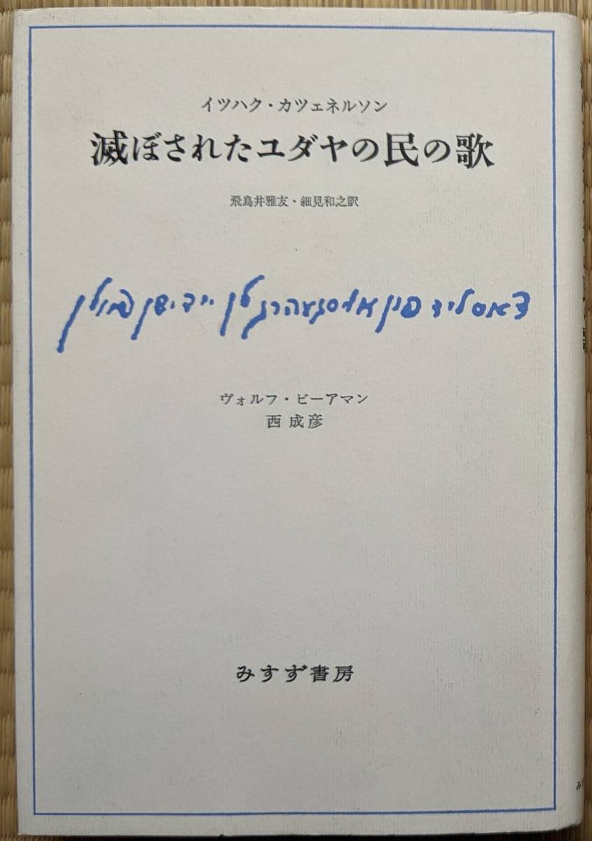 イツハク・カツェネルソン(著) 『滅ぼされたユダヤの民の歌』 初版 3000円~拍卖