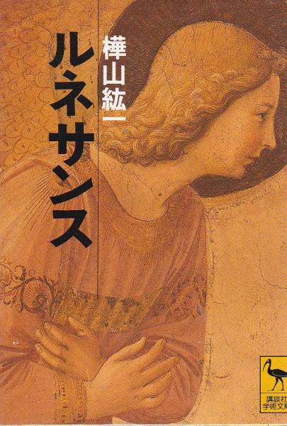 ルネサンス (講談社学術文庫) 樺山 紘一 1993拍卖