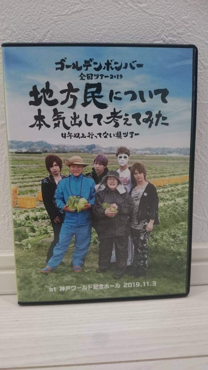 ゴールデンボンバー 全国ツアー2019 地方民について本気出して考えてみた 4年以上行ってない県ツアー at 神戸ワールド記念ホール 2019.11.3拍卖