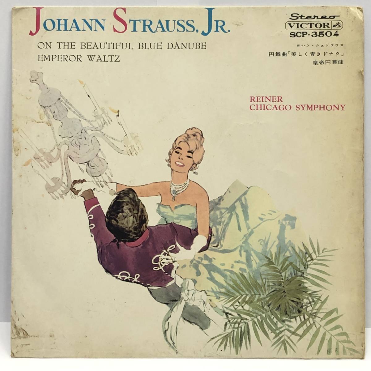 レコード 「ヨハン・シュトラウス:円舞曲 美しき青きドナウ / 皇帝円舞曲」 シカゴ交響楽団 33 1/3rpm ビクターレコード レトロ 中古拍卖