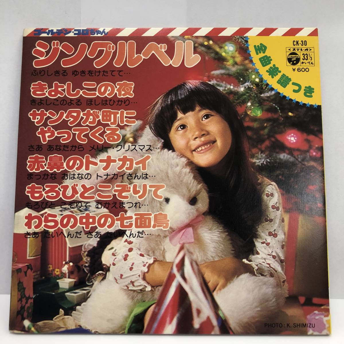 レコード 「ゴールデン・コロちゃんシリーズ:ジングルベル・きよしこの夜 ほか」 33 1/3rpm コロムビアレコード レトロ 中古拍卖