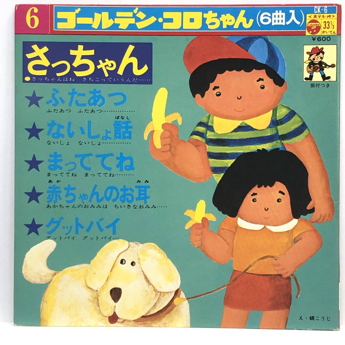 レコード 「ゴールデン・コロちゃんシリーズ:さっちゃん ほか6曲収録」 33 1/3rpm コロムビアレコード レトロ 中古拍卖