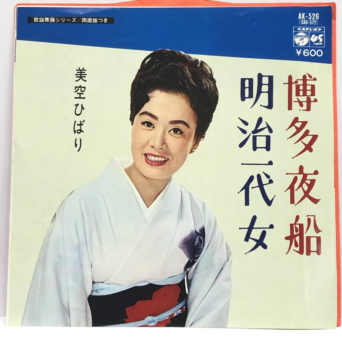 EPレコード 「美空ひばり:博多夜船 / 明治一代女」 7インチシングル盤 コロムビアレコード レトロ 中古拍卖