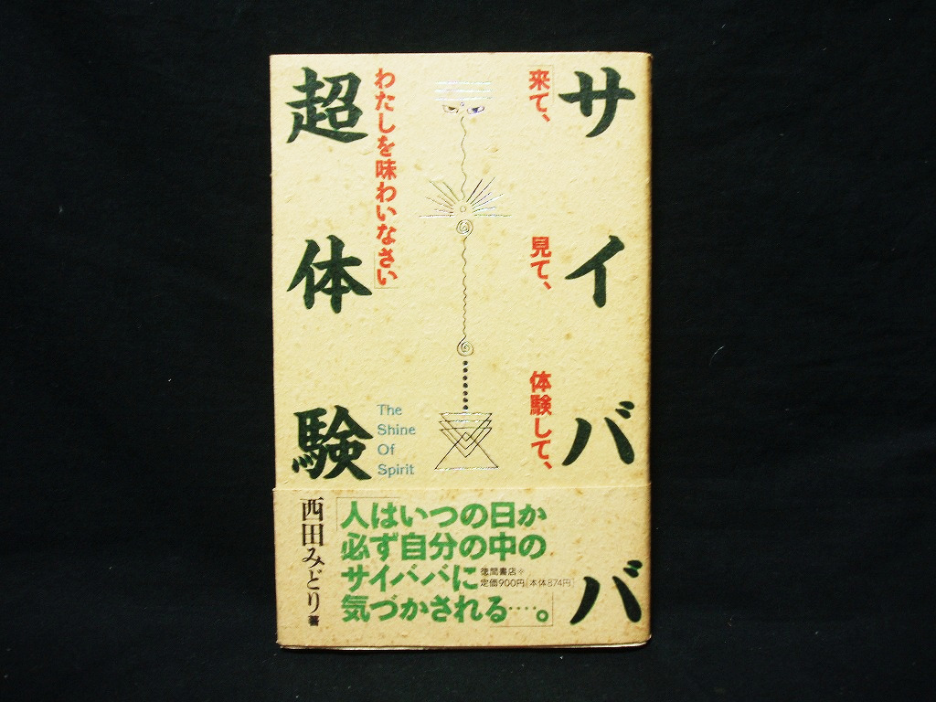 △西田みどり『サイババ超体験』徳間書店 1994年発行 新書判 インド 聖者 サイ・ババ 奇跡 スピリチュアル 霊性拍卖