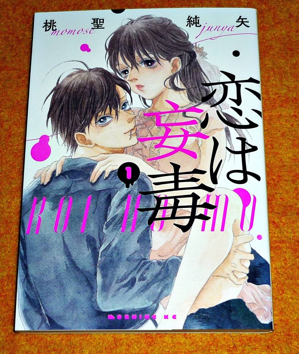 恋は妄毒(1) (モーニング KC) コミック 2021/1 ★ 桃聖 純矢 (著) 【018】拍卖