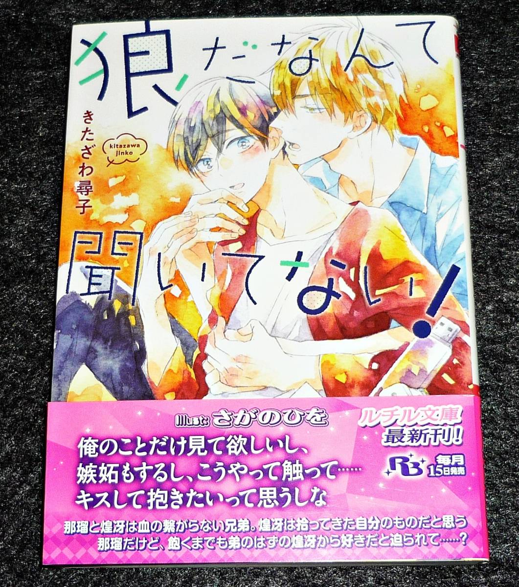 狼だなんて聞いてない! (幻冬舎ルチル文庫) 文庫 2018/9 ★ きたざわ 尋子 (著), さがのひを (イラスト) 【068】拍卖
