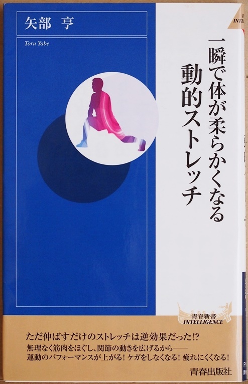 ★送料無料★ 『一瞬で体が柔らかくなる動的ストレッチ』 ただ伸ばすだけのストレッチは逆効果だった!? 矢部 亨 新書 ★同梱OK★拍卖