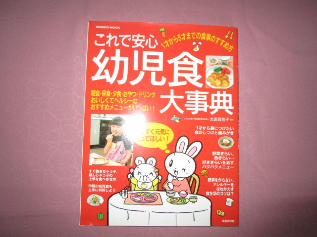 A 『これで安心 幼児食大事典』 太田百合子監修 成美堂出版発行 拍卖
