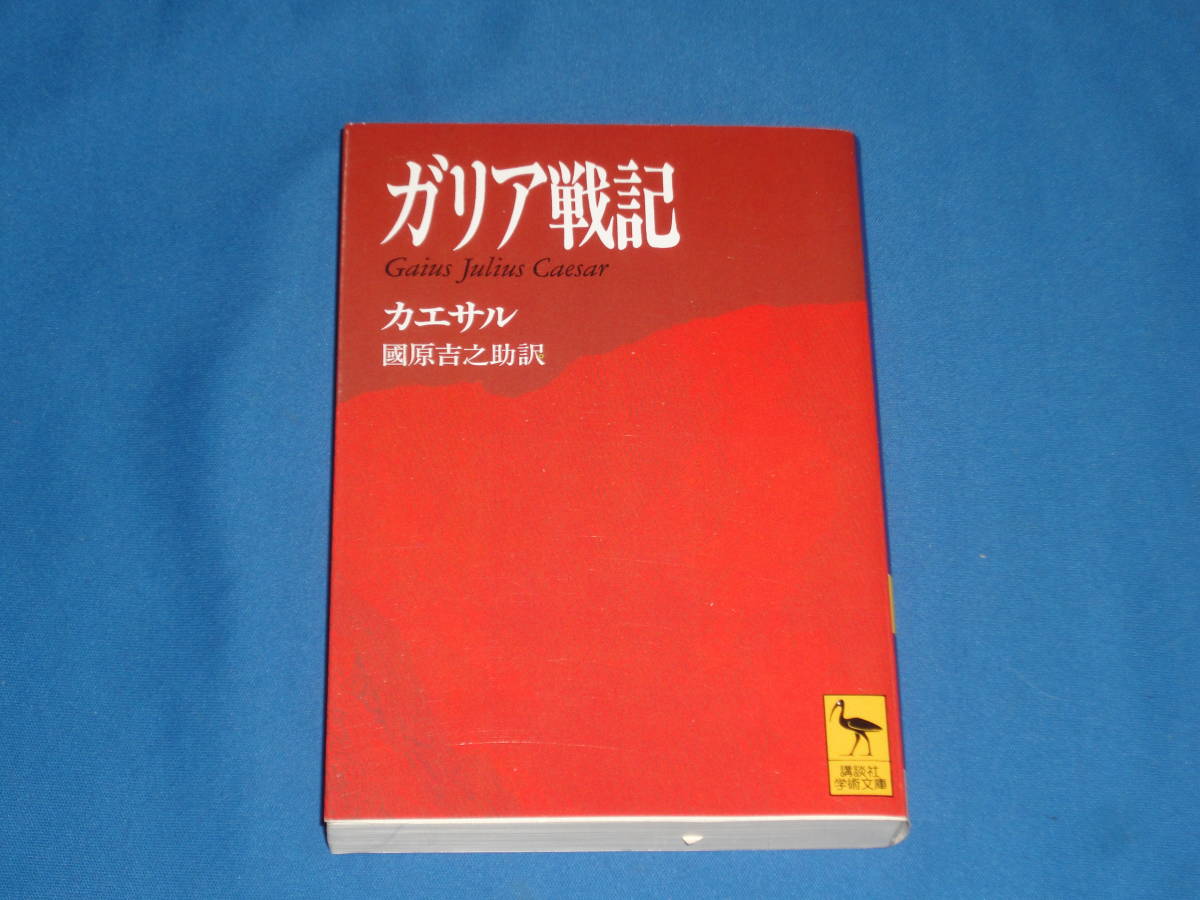 カエサル ★ ガリア戦記 ★ 講談社学術文庫拍卖