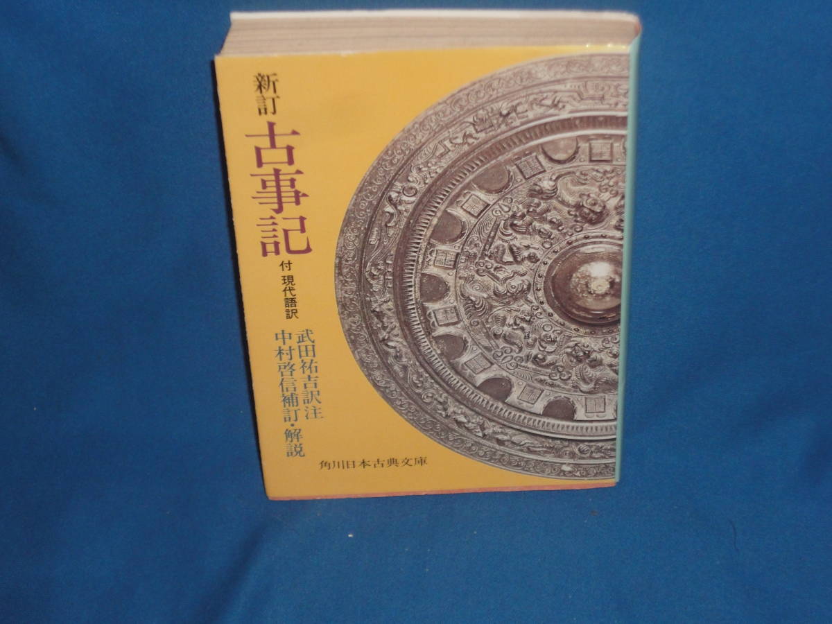 武田祐吉 ★ 新訂古事記 付現代語訳 ★ 角川日本古典文庫拍卖