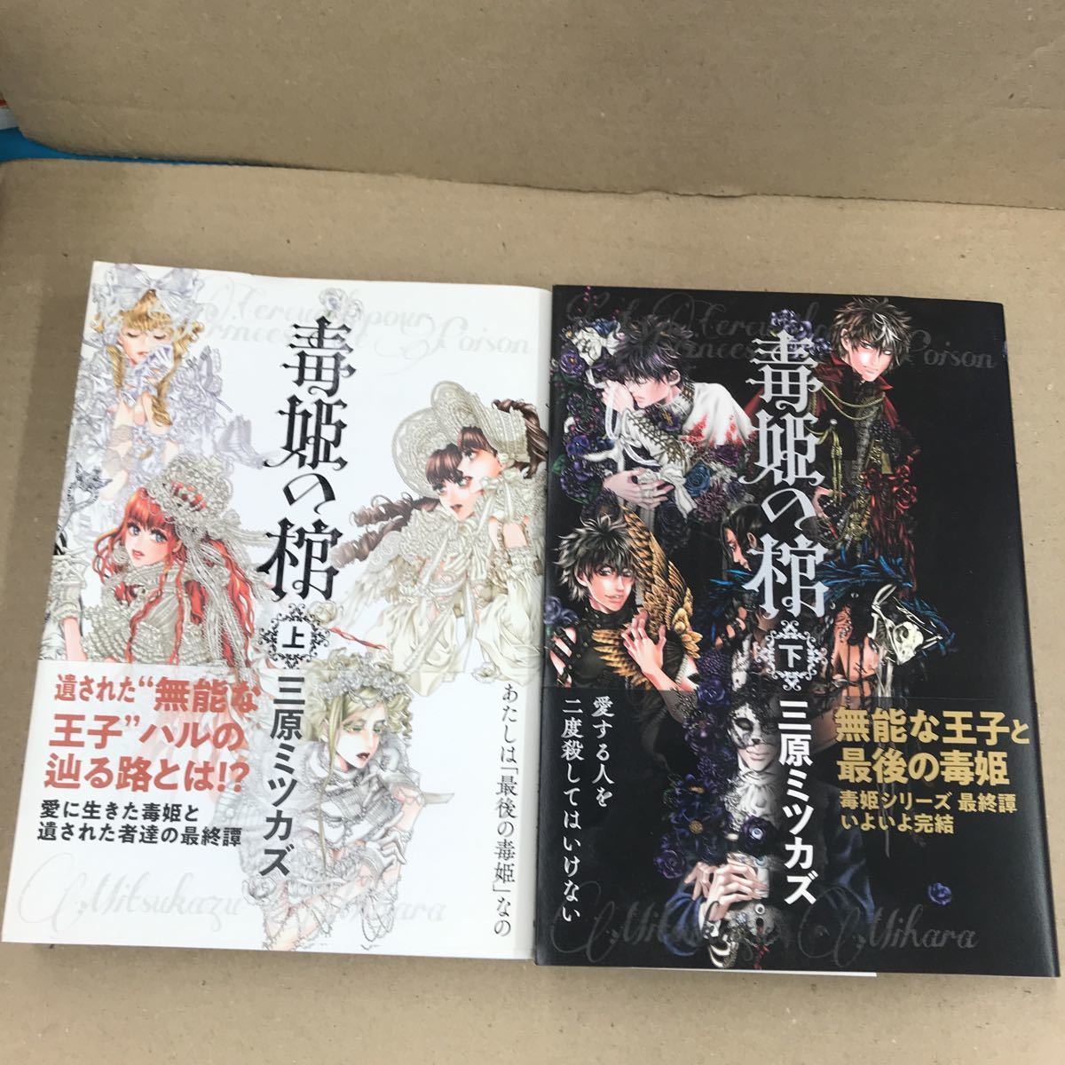 毒姫の棺 上下巻セット 三原ミツカズ 初版 帯付拍卖