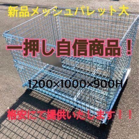 【千葉県より発送】新品メッシュパレット 5枚セット 1200×1000×900h 25拍卖