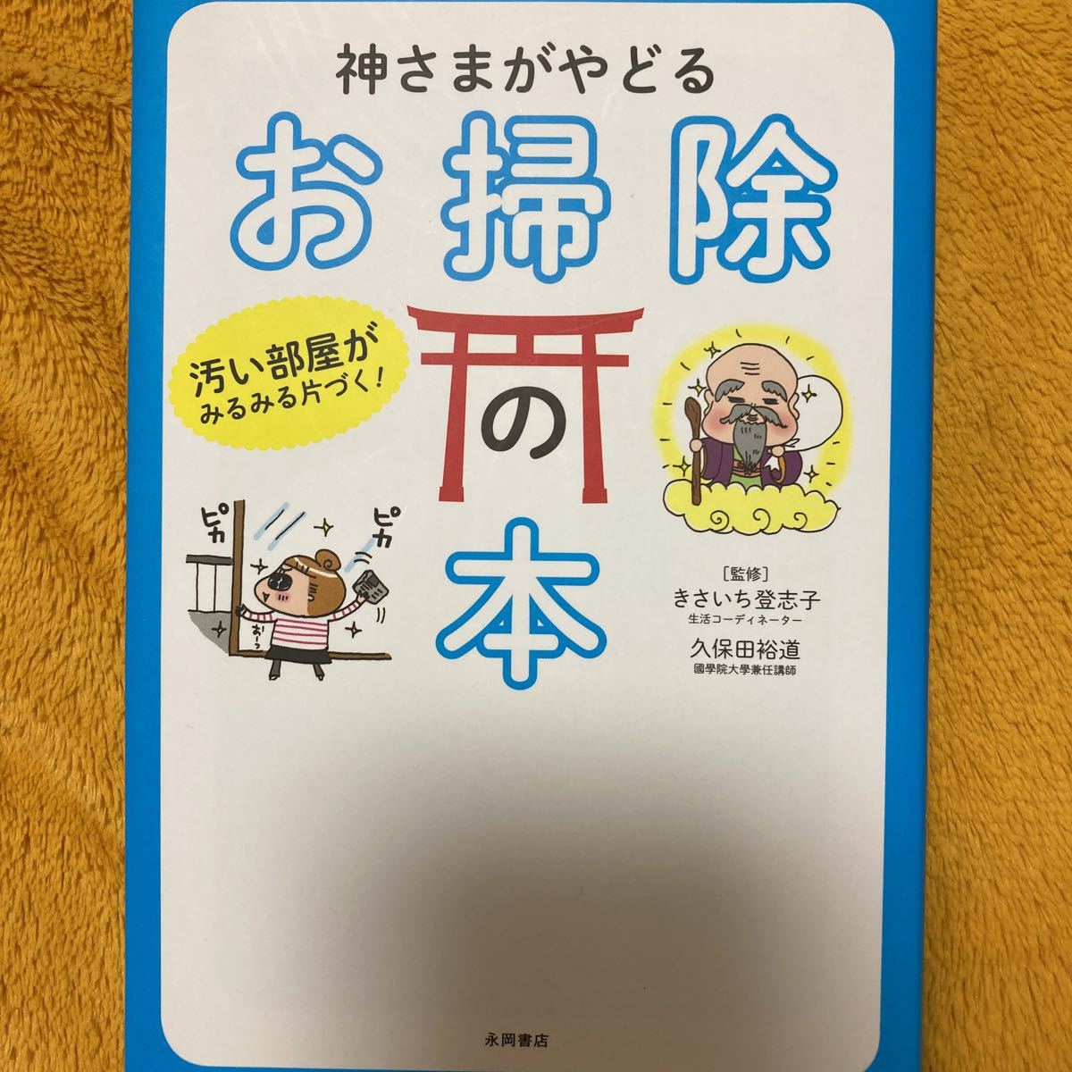 神さまがやどるお掃除の本☆きさいち登志子☆久保田裕道☆定価1000円♪拍卖