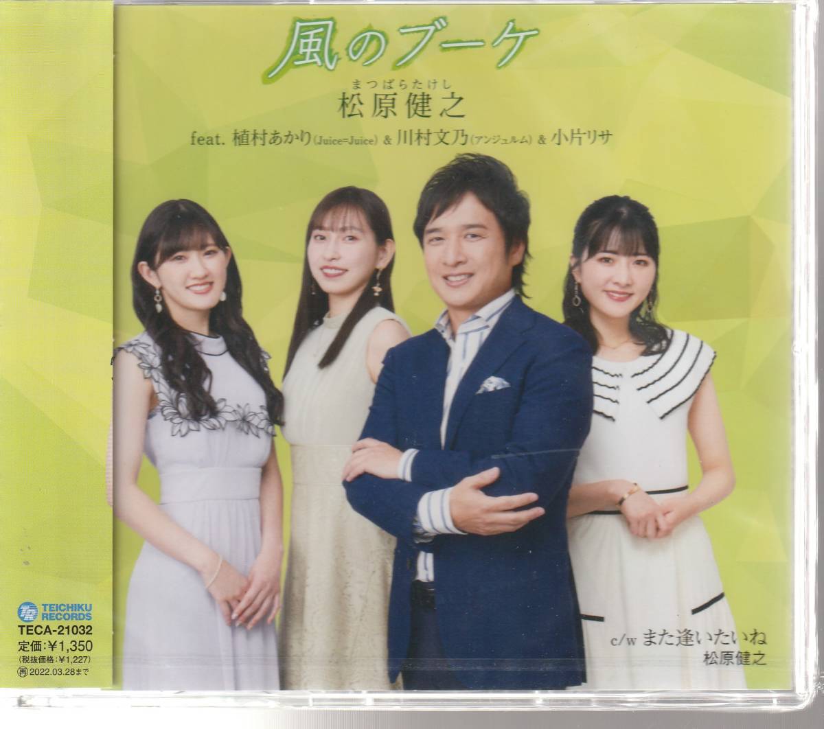 松原 健之 さん feat.植村あかり さん&川村文乃 さん&小片リサ さん 「風のブーケ」 CD 未使用・未開封拍卖