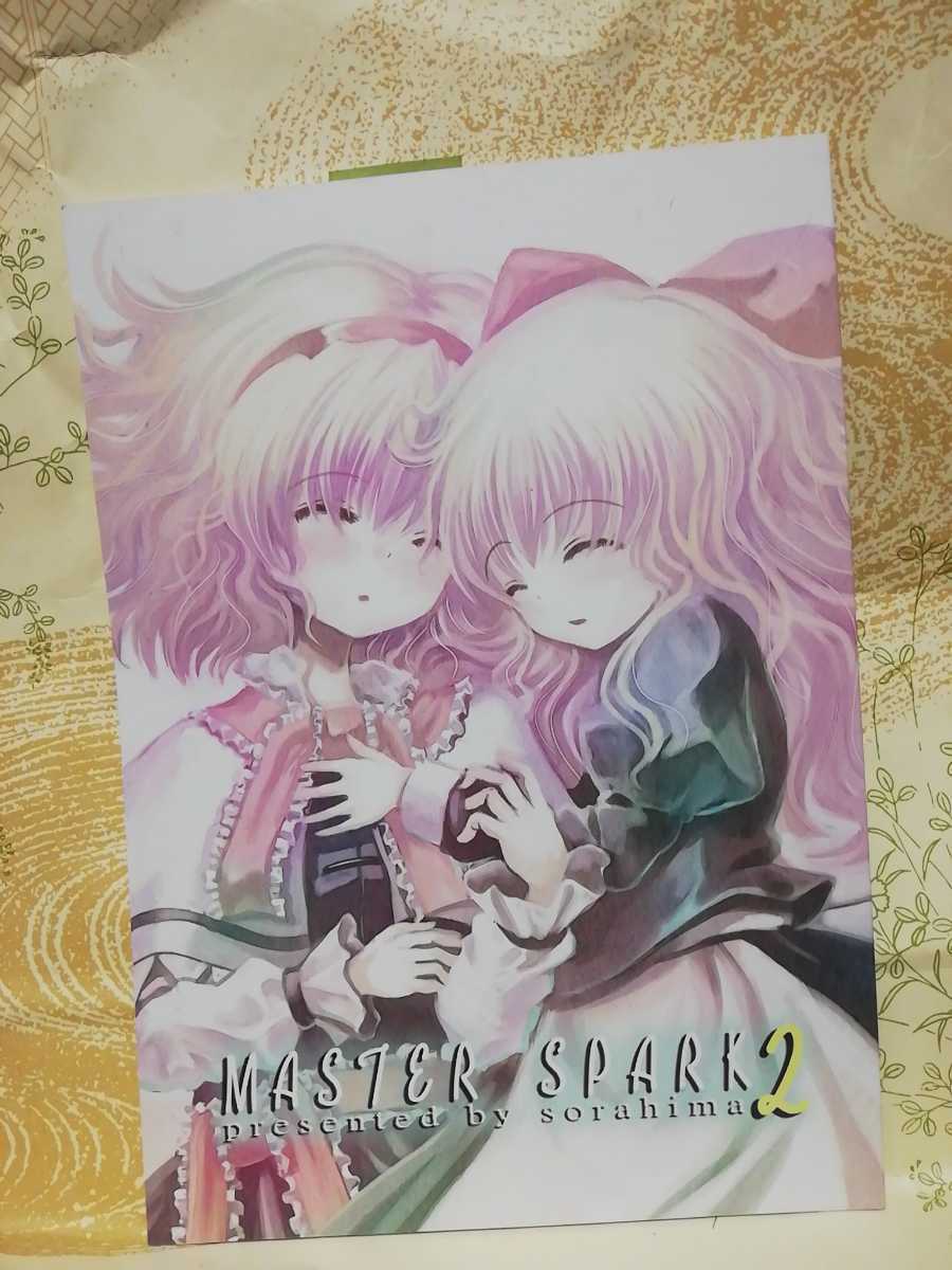 01同人誌 東方Project MASTER SPARK 2 そらひま 日向あずり拍卖