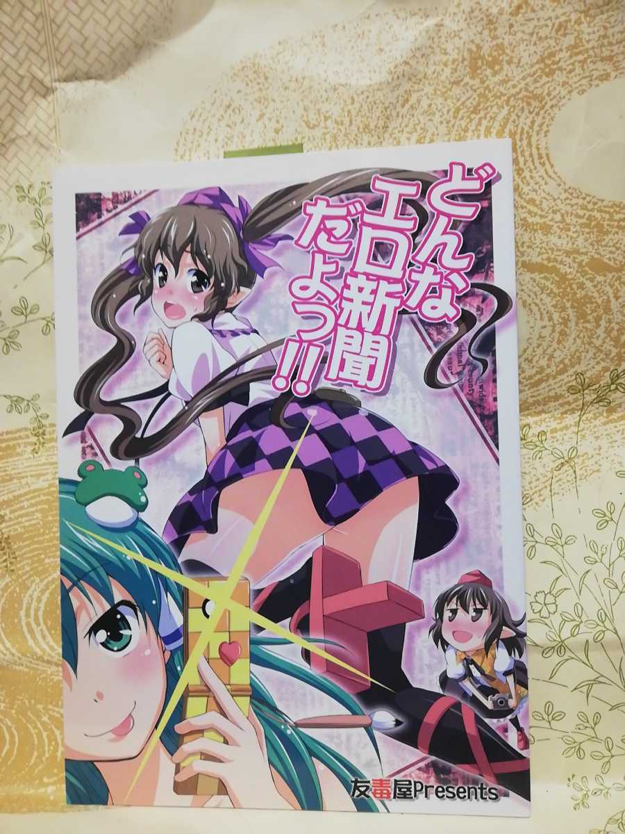 02同人誌 東方Project どんなエロ新聞だよっ!! 友吉 友毒屋拍卖