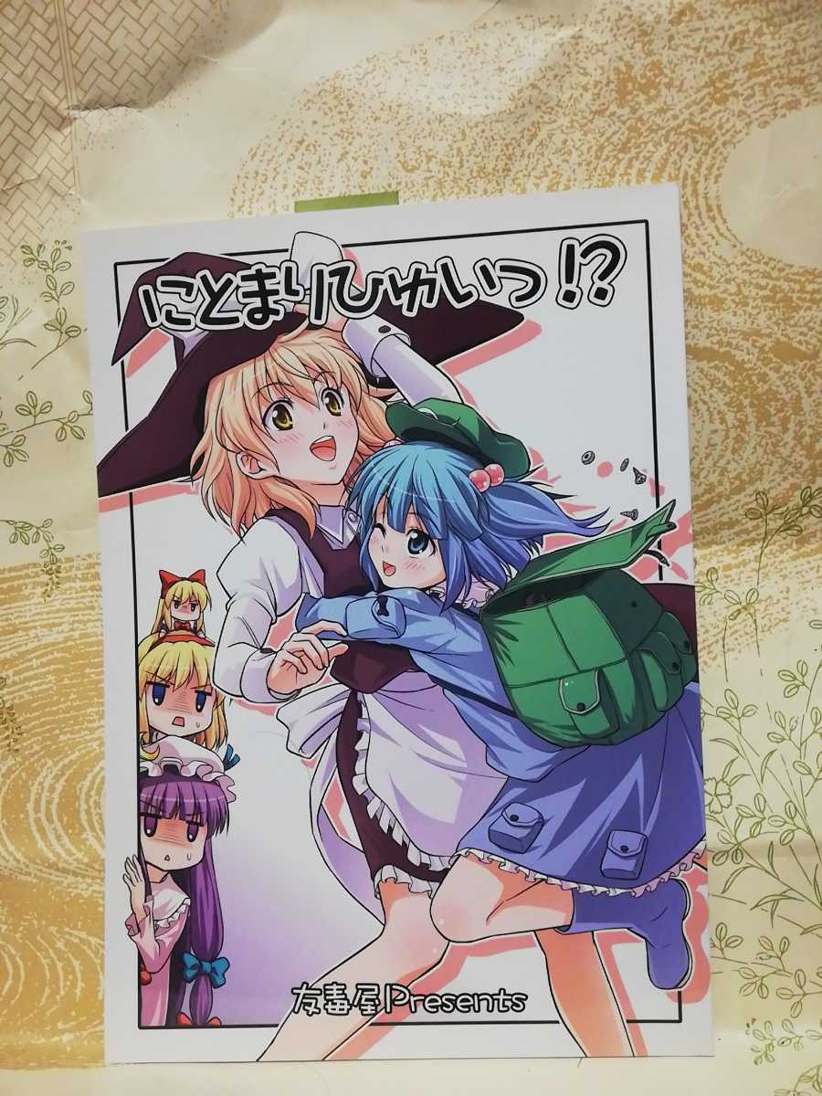 02同人誌 東方Project にとまりひゅいっ!? 友毒屋 友吉拍卖