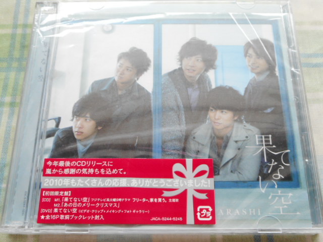 嵐 SINGLE CD《果てない空 初回限定盤 》 (CD+DVD)拍卖