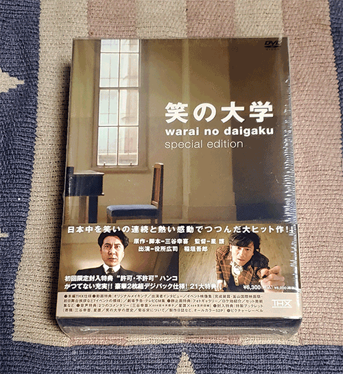 DVD 笑の大学 スペシャル・エディション 正規国内盤 2枚組 新品未開封 特製ブックレット、許可不許可ハンコ付 割引特典あり拍卖