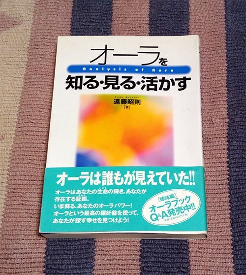 本 オーラを知る・見る・活かす 遠藤昭則 オビ付拍卖