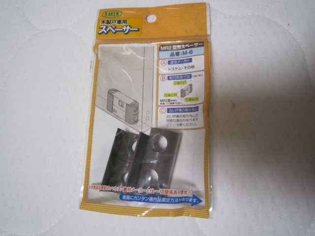 f297 家研販売 KAKEN 木製戸車用 スペーサー M-6 新品未使用 2拍卖
