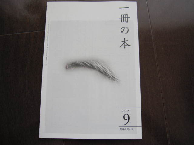 新品・未使用・非売品 一冊の本 2021年 9月号 朝日新聞出版 小冊子 図書図録 ブックガイド拍卖