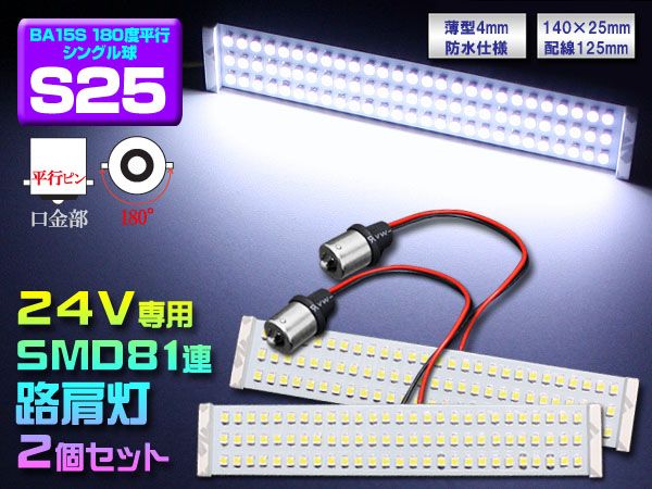 24V LED路肩灯 S25 BA15S SMD81連 ホワイト 2個セット拍卖