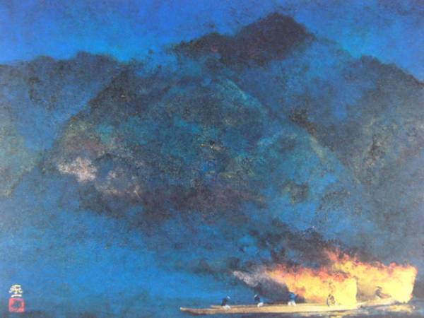 加藤 東一 、篝火、大判・豪華画版、版上落款入、新品額付 、salt 拍卖