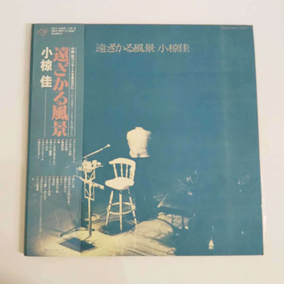 RCD-248 遠ざかる風景 小椋 桂 LP レコード 2枚組拍卖