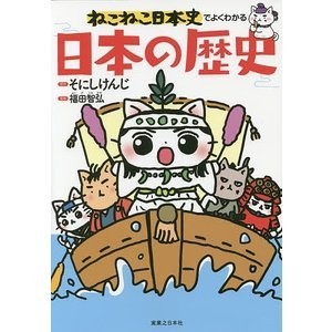 ねこねこ日本史でよくわかる 日本の歴史拍卖