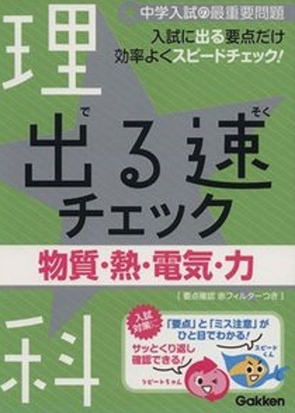 学研 出る速チェック 理科 ★物質・熱・電気・力拍卖