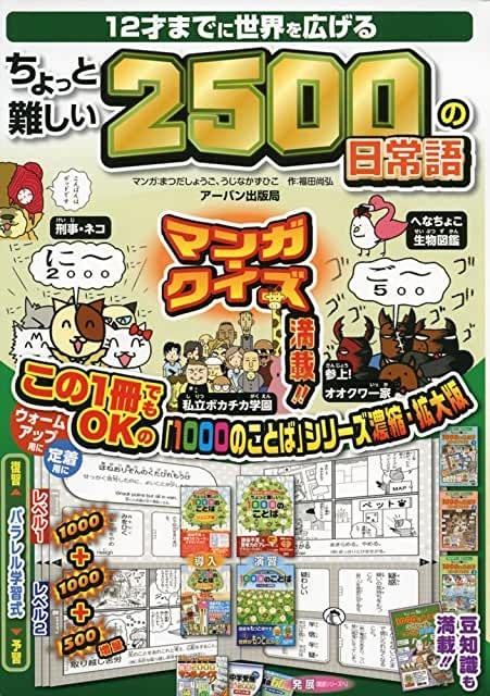 12才までに世界を広げる ちょっと難しい 2500の日常語拍卖
