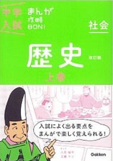 Gakken まんが攻略BON! 社会 歴史 上巻拍卖