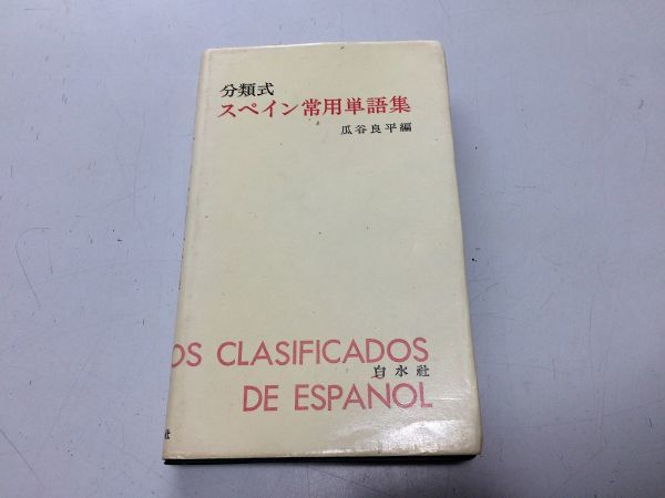 ●N565●分類式スペイン常用単語集●瓜谷良平●白水社●1984年11刷●スペイン語●即決拍卖