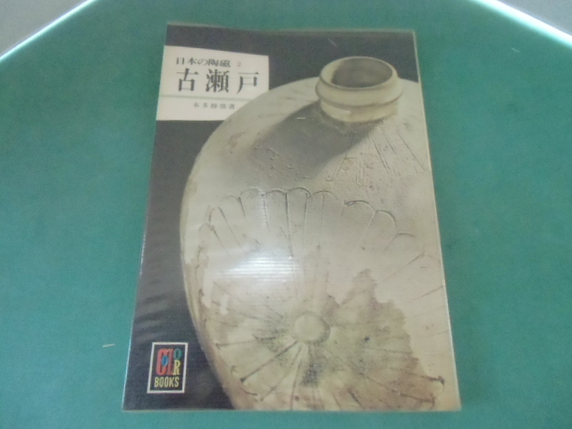 日本の陶磁2 古瀬戸 本多静雄 285 カラーブックス 保育社 拍卖