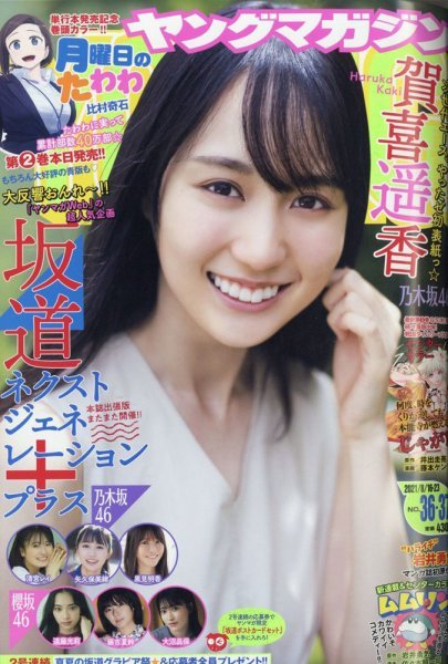 ヤングマガジン 乃木坂46 賀喜遥香 清宮レイ 矢久保美緒 黒見明香 櫻坂46 遠藤光莉 大沼晶保 2021.08.16&23 no.36&37/新品 未開封 未読品拍卖