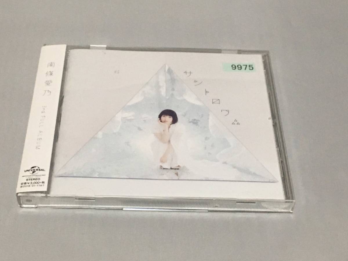 レンタルCD 南條愛乃 3rd Full ALBUM サントロワ 拍卖