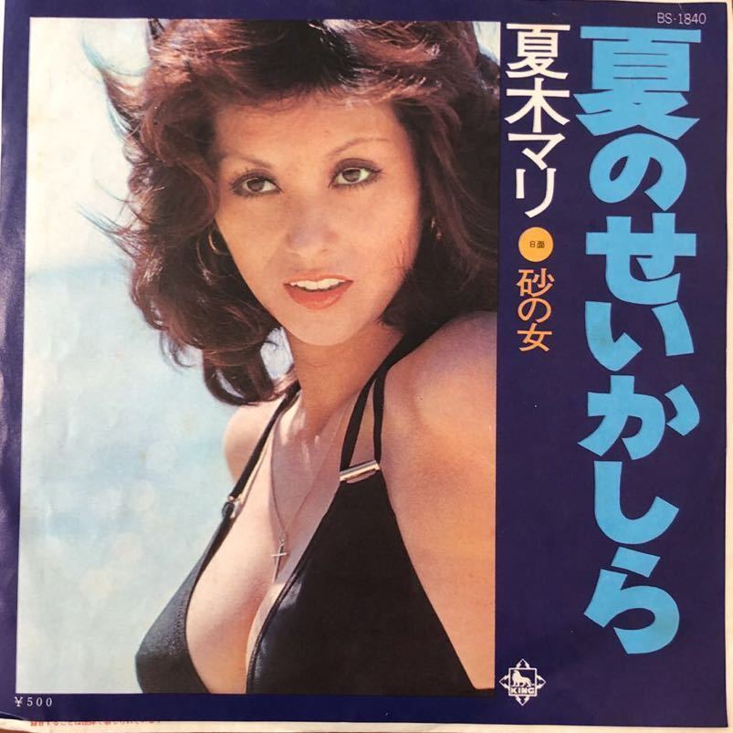 7inch■和モノ/夏木マリ/夏のせいかしら/砂の女/BS 1840拍卖