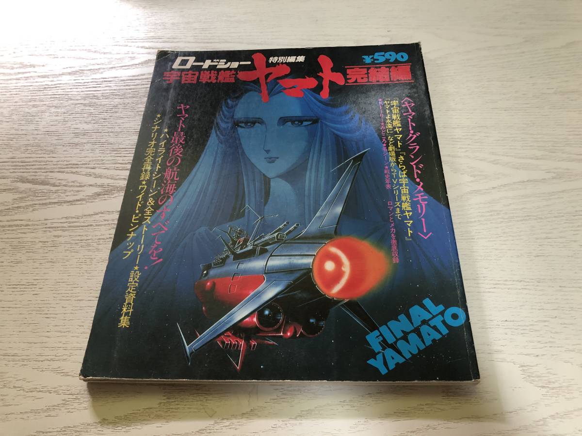 宇宙戦艦ヤマト・完結編―ロードショー特別編集 (1983年)拍卖