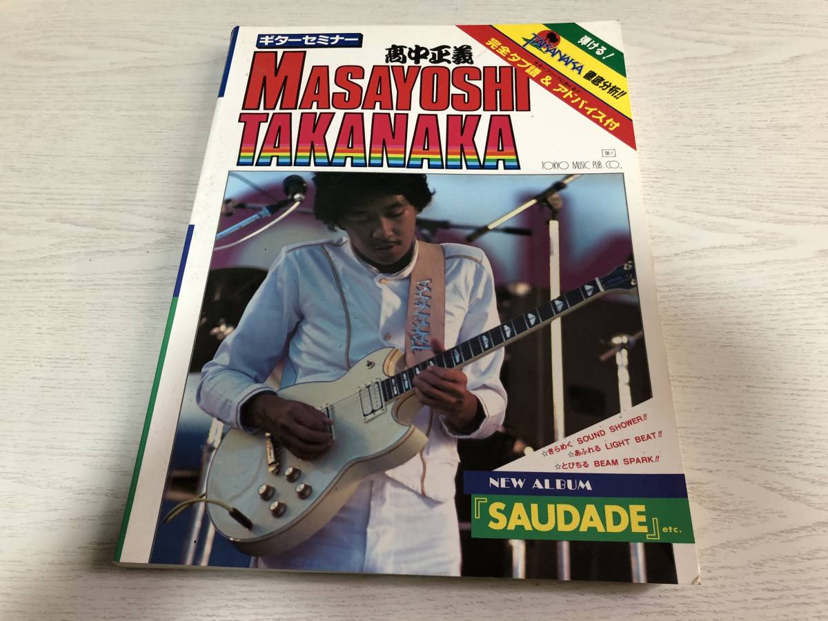 ギタースコア 高中正義ギターセミナー 完全タブ譜&アドバイス付拍卖