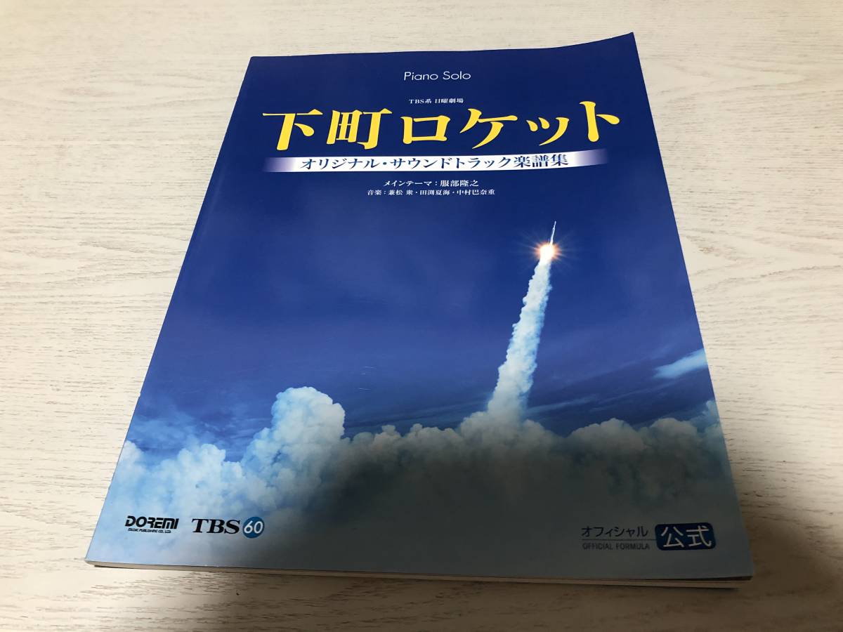 TBS系 日曜劇場 下町ロケット オリジナル・サウンドトラック楽譜集 (ピアノ・ソロ)    服部 隆之 (監修), 兼松 衆 (監修),拍卖
